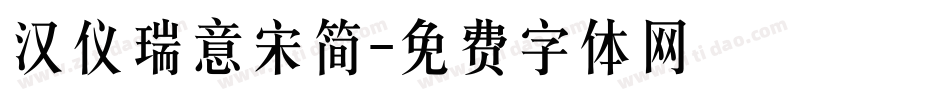 汉仪瑞意宋简字体转换