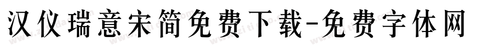 汉仪瑞意宋简免费下载字体转换