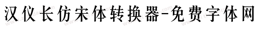汉仪长仿宋体转换器字体转换