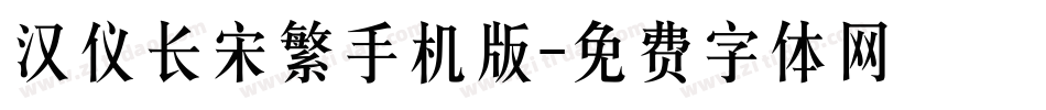 汉仪长宋繁手机版字体转换