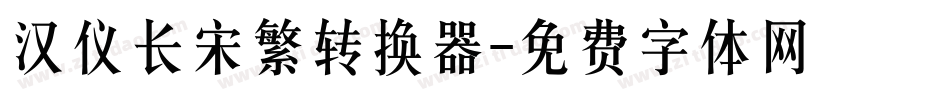 汉仪长宋繁转换器字体转换