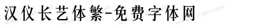汉仪长艺体繁字体转换