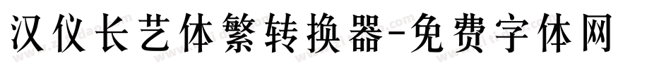 汉仪长艺体繁转换器字体转换