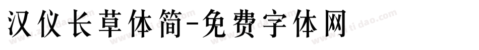 汉仪长草体简字体转换