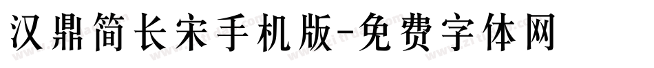 汉鼎简长宋手机版字体转换