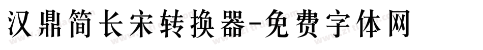汉鼎简长宋转换器字体转换