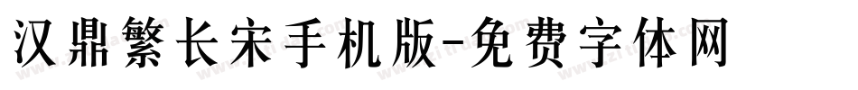 汉鼎繁长宋手机版字体转换