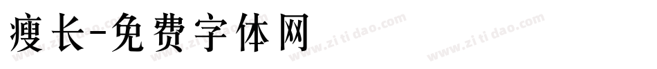 瘦长字体转换