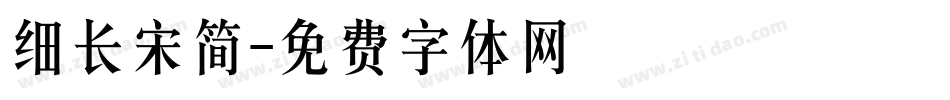 细长宋简字体转换
