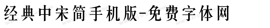 经典中宋简手机版字体转换