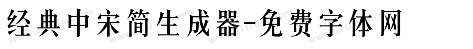 经典中宋简生成器字体转换