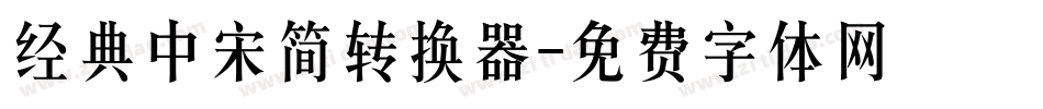 经典中宋简转换器字体转换