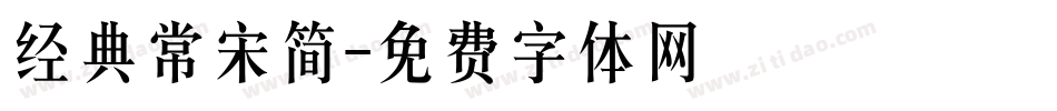 经典常宋简字体转换