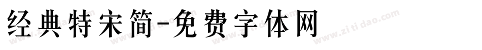 经典特宋简字体转换