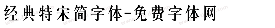 经典特宋简字体字体转换