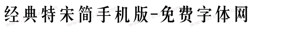 经典特宋简手机版字体转换