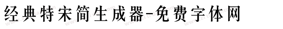 经典特宋简生成器字体转换