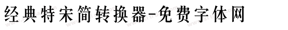 经典特宋简转换器字体转换