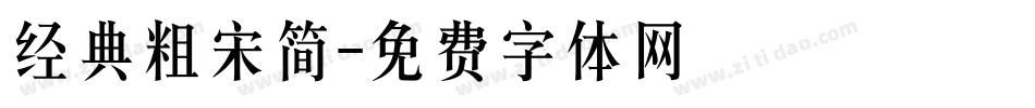 经典粗宋简字体转换