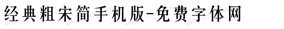 经典粗宋简手机版字体转换