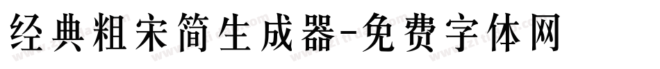 经典粗宋简生成器字体转换