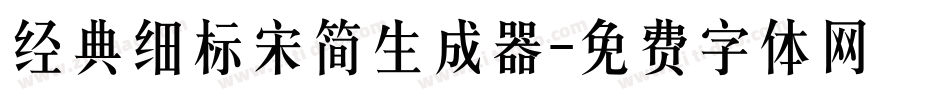 经典细标宋简生成器字体转换