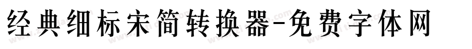 经典细标宋简转换器字体转换