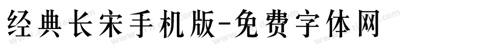 经典长宋手机版字体转换