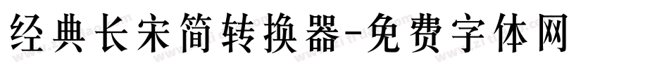经典长宋简转换器字体转换