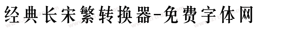 经典长宋繁转换器字体转换