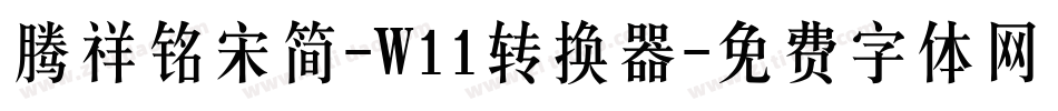 腾祥铭宋简-W11转换器字体转换