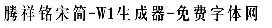 腾祥铭宋简-W1生成器字体转换