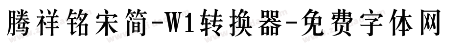 腾祥铭宋简-W1转换器字体转换