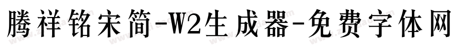 腾祥铭宋简-W2生成器字体转换