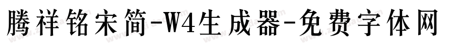 腾祥铭宋简-W4生成器字体转换