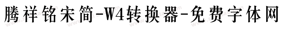 腾祥铭宋简-W4转换器字体转换