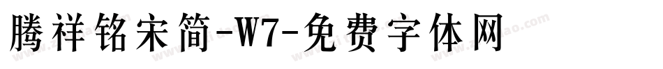 腾祥铭宋简-W7字体转换