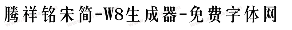 腾祥铭宋简-W8生成器字体转换
