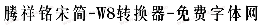腾祥铭宋简-W8转换器字体转换