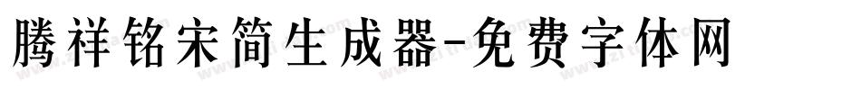 腾祥铭宋简生成器字体转换