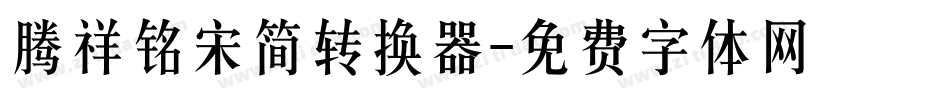 腾祥铭宋简转换器字体转换