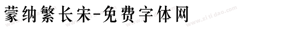 蒙纳繁长宋字体转换