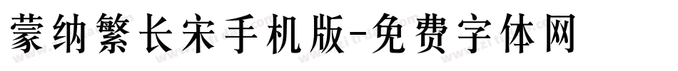 蒙纳繁长宋手机版字体转换