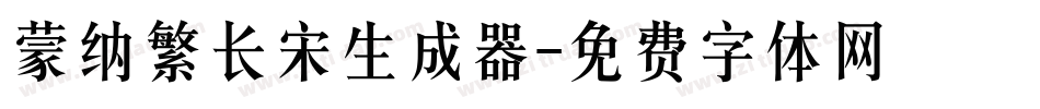 蒙纳繁长宋生成器字体转换