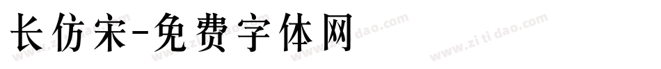 长仿宋字体转换