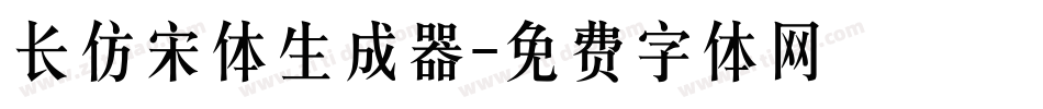长仿宋体生成器字体转换