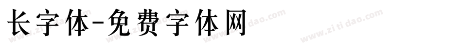 长字体字体转换