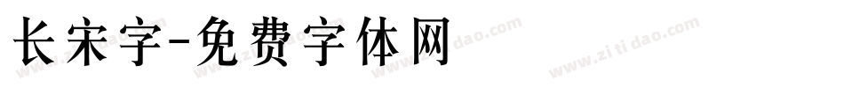长宋字字体转换