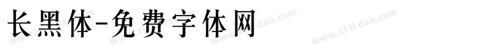 长黑体字体转换