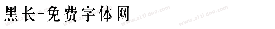黑长字体转换